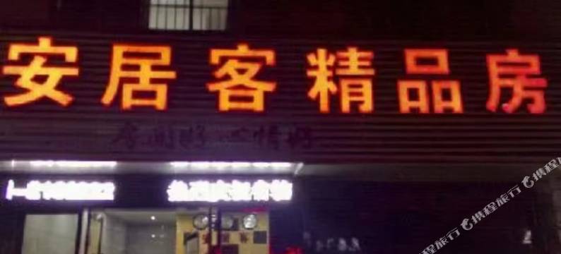 鹰潭安居客精品客房图片