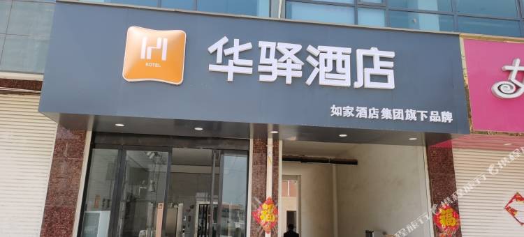 如家华驿酒店(许昌长葛大周镇菜姚路店)图片