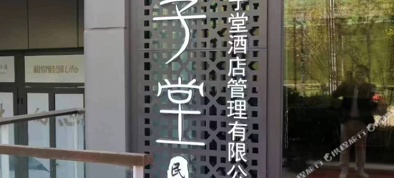 遵化栖子堂民宿图片