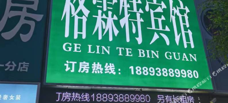 庆阳格霖特宾馆图片