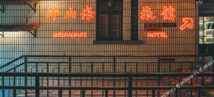 那山海酒店(日照大学城店)图片