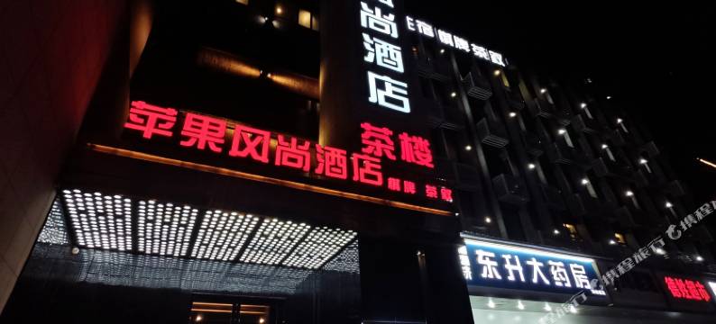 苹果风尚酒店(达州火车站店)图片