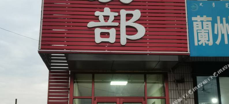 土默特右旗长鑫源宾馆图片