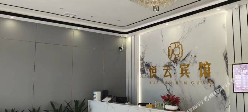 悦云宾馆图片