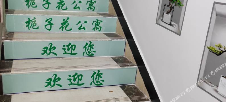 河源栀子花主题公寓(大学城店)图片