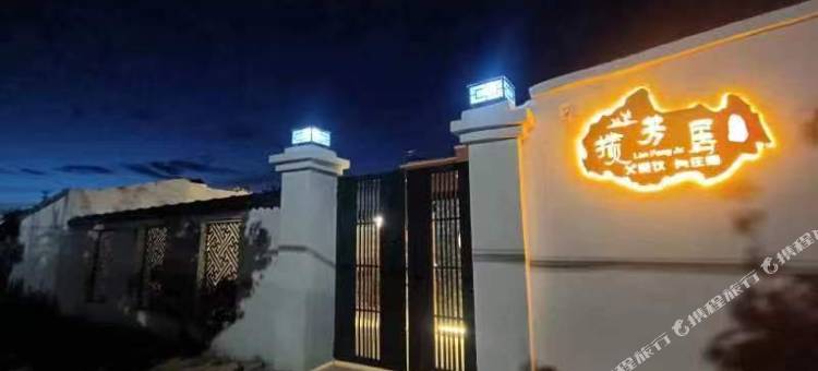 特克斯揽芳居民宿图片