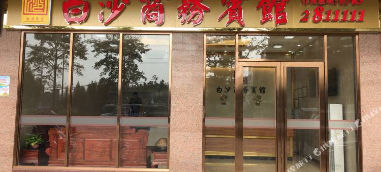 白沙商务宾馆图片