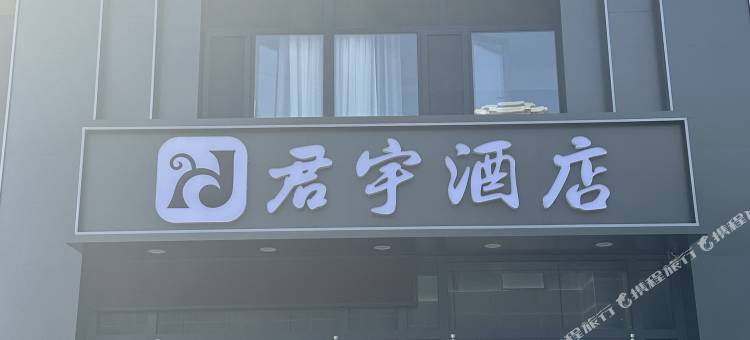 君宇酒店(榆林元驰世纪城店)图片