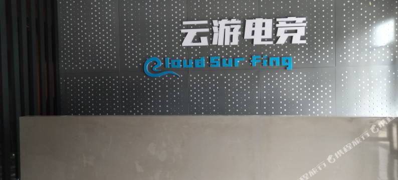 云游电竞酒店(奥莱店)图片