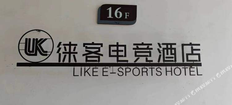 新乡徕客电竞民宿(新乡学院店)图片