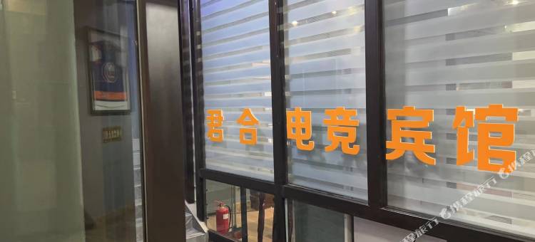 吉林君合电竞宾馆图片