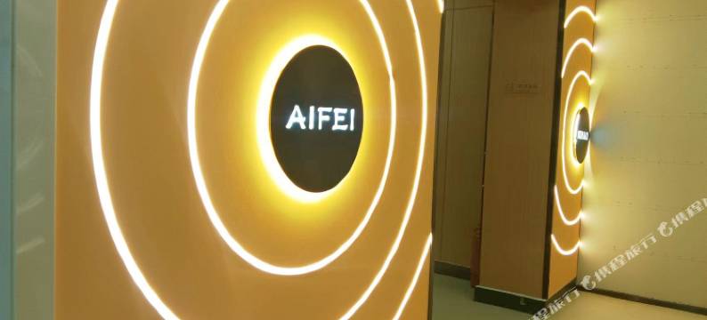 艾菲酒店(长春吉林大路东盛大街地铁站店)图片