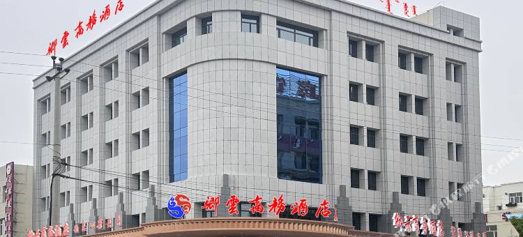 阿鲁科尔沁旗卿云商务酒店图片