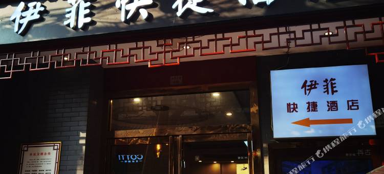 伊菲酒店(西安钟鼓楼回民街店)图片