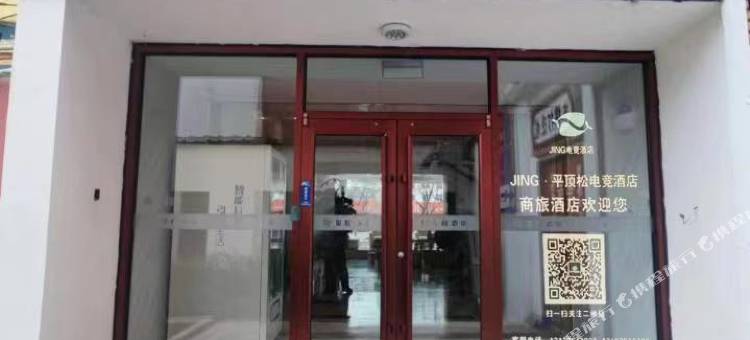 JING·平顶松电竞酒店(万达广场店)图片