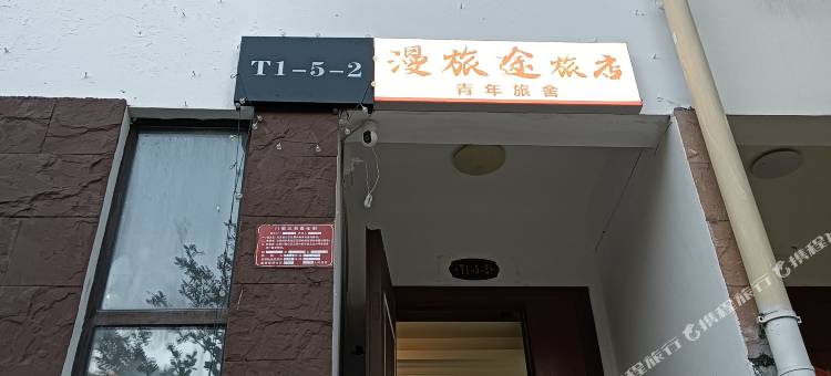 漫旅途青年旅舍图片