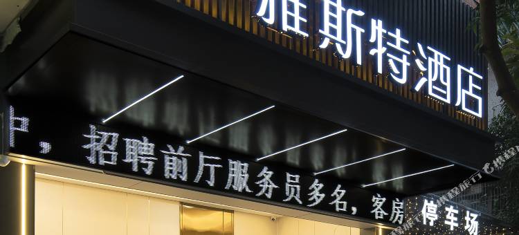 雅斯特酒店(汕头高铁站珠江美食街店)图片