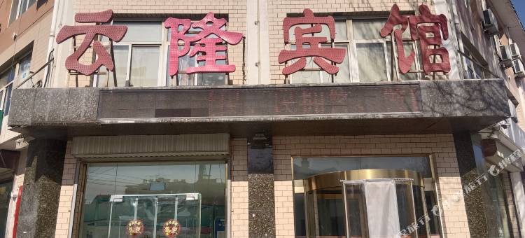 云隆宾馆图片