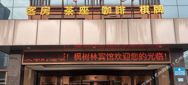 枫树林宾馆图片