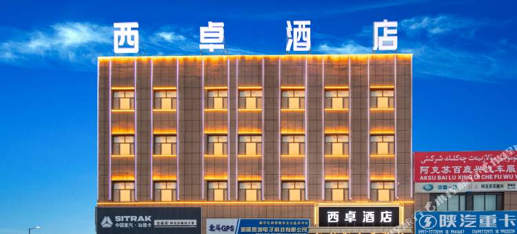 西卓酒店(阿克苏机场店)图片