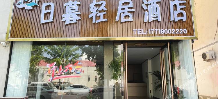 永城日暮轻居酒店图片