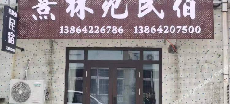 熹林苑民宿(崂山风景区仰口海水浴场店)图片