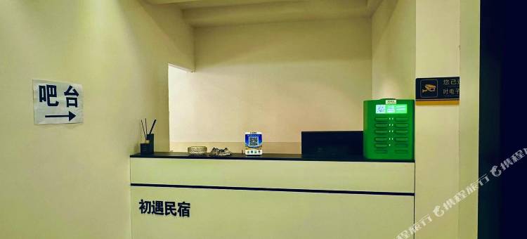 初遇民宿图片