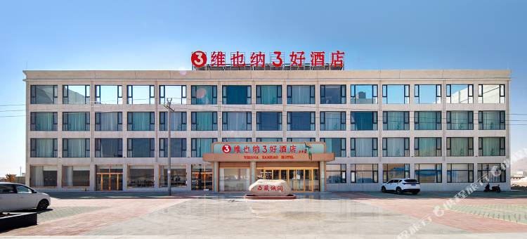 维也纳3好酒店(阿里措勤店)图片