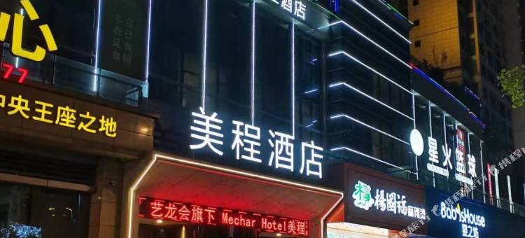 美程酒店(遵义赤水红军大道店)图片