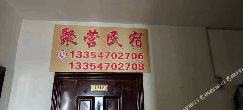 呼伦贝尔聚营民宿图片