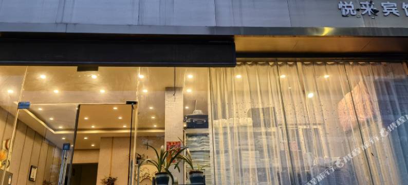 泮谷小筑酒店(日照苏宁广场店)图片