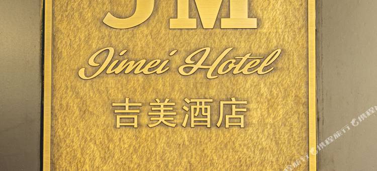 吉美酒店(南昌八一广场地铁站南昌火车站店)图片