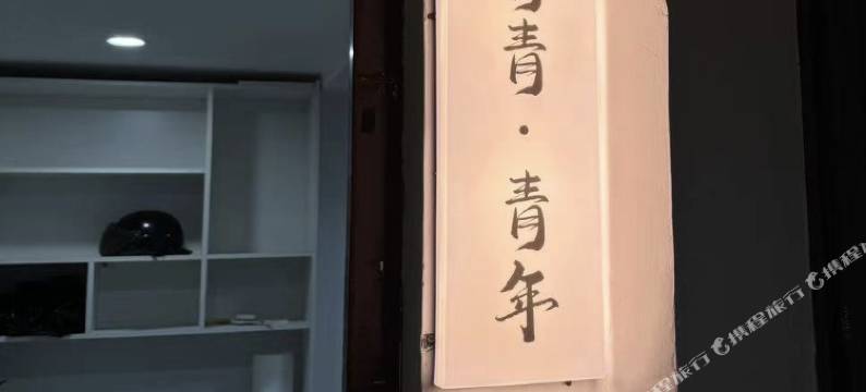 无锡青青青·青年旅舍图片