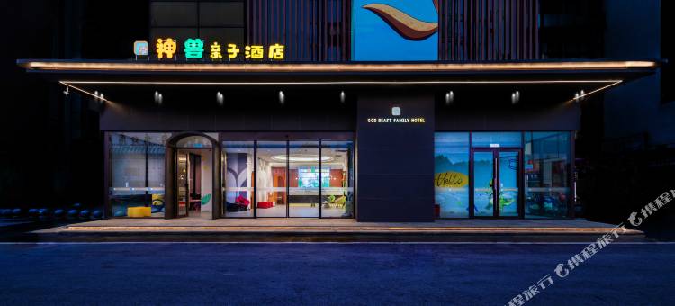 神兽亲子酒店(自贡方特恐龙王国店)图片