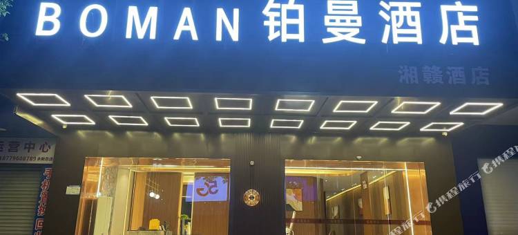 永新铂曼酒店图片