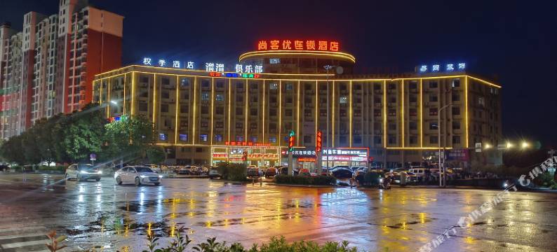 权季酒店(乐安县汽车站店)图片