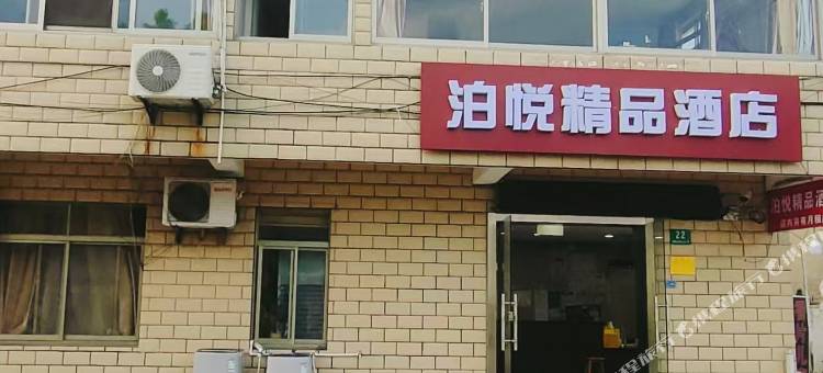 上海泊悦精品酒店图片