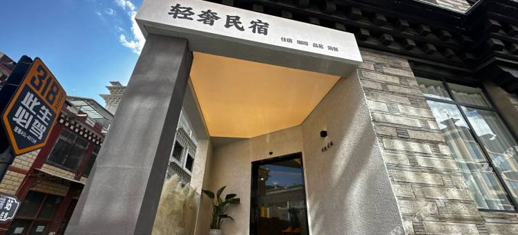 川西云端轻奢民宿图片