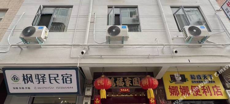 枫驿民宿(龙门大道店)图片