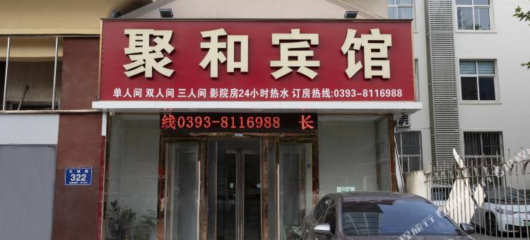 濮阳聚和宾馆图片