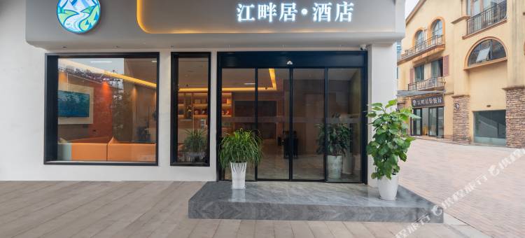 江畔居酒店图片