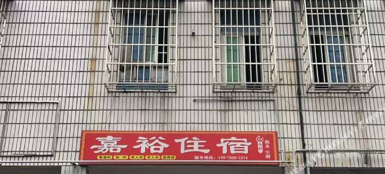 嘉裕住宿图片