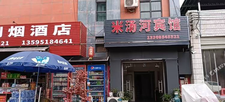 米汤河宾馆图片