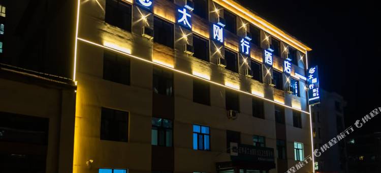 太刚行酒店图片