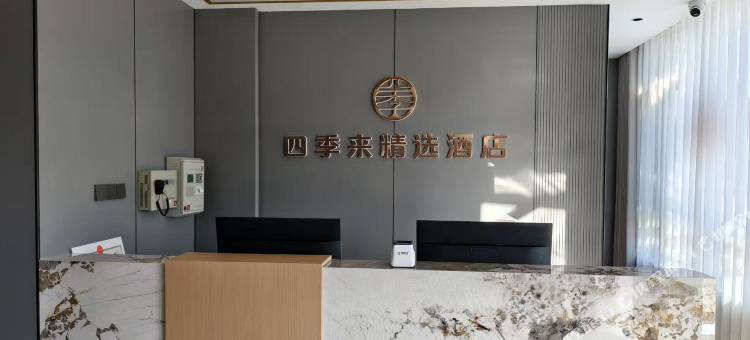 四季来精选酒店图片