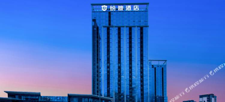 纷迪酒店(成都东安湖畔吾悦广场店)图片