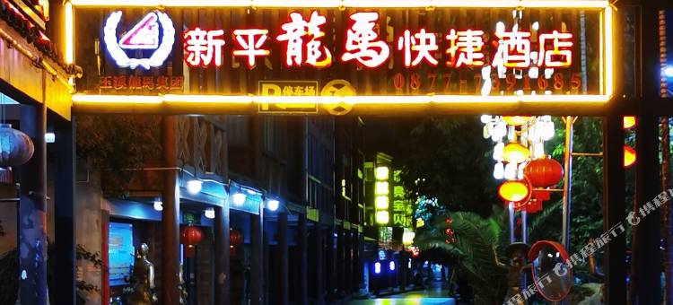 新平龙马快捷酒店图片