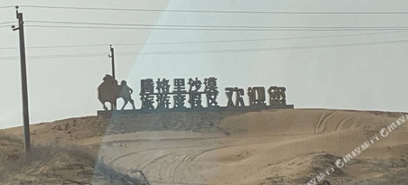 腾格里沙漠露营地中心图片