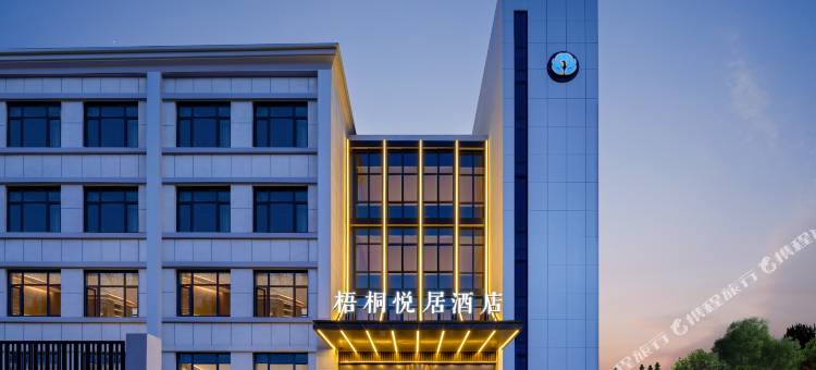 梧桐悦居酒店(烟台大学万象汇店)图片