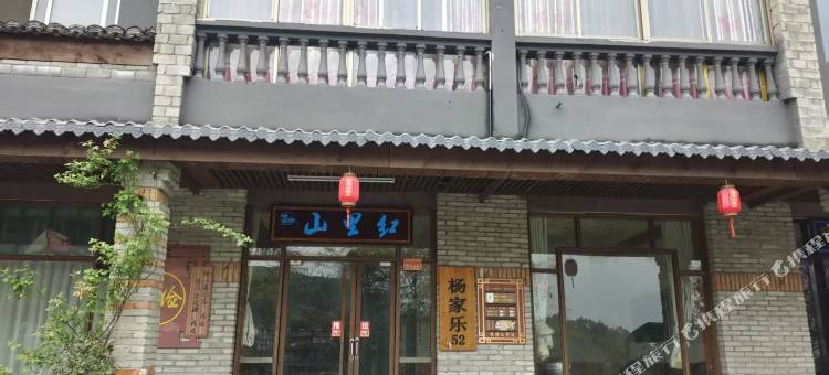 山里红民宿图片